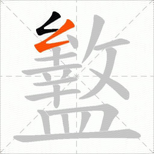 盭