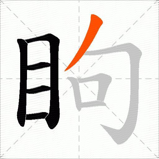眗