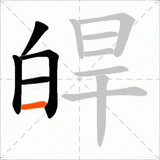皔