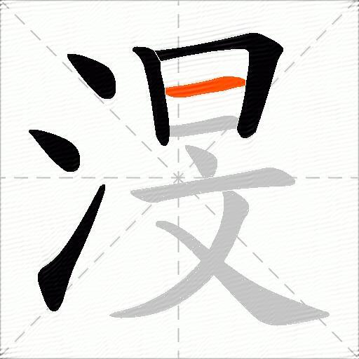 渂