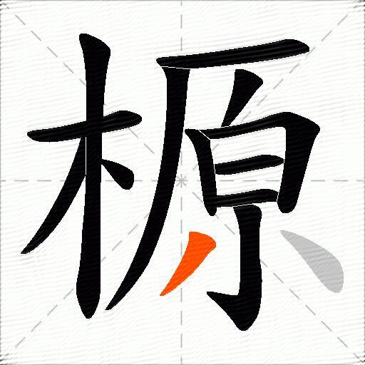 榞