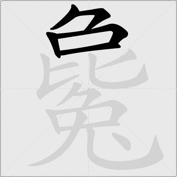 毚