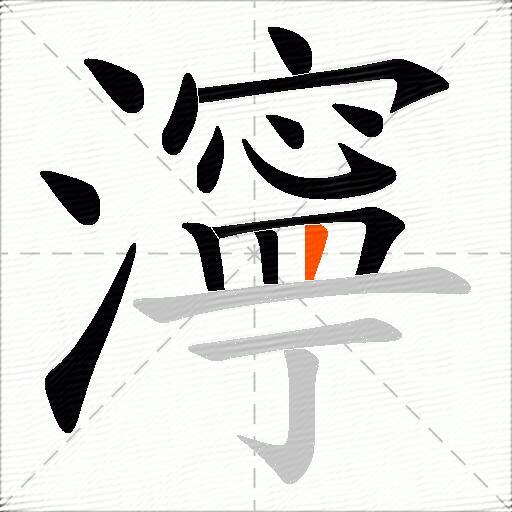 濘