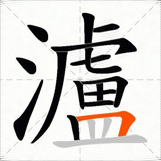 瀘