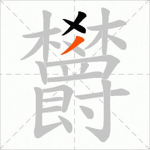 欝