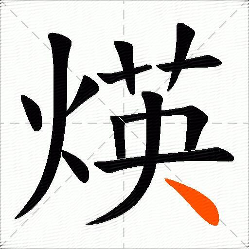 煐