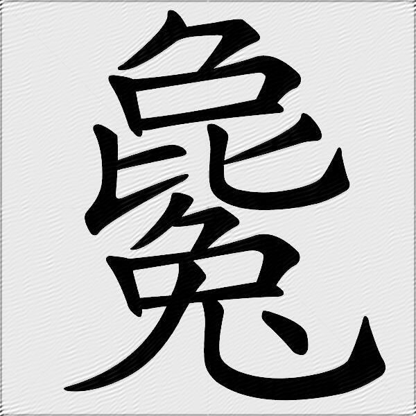 毚