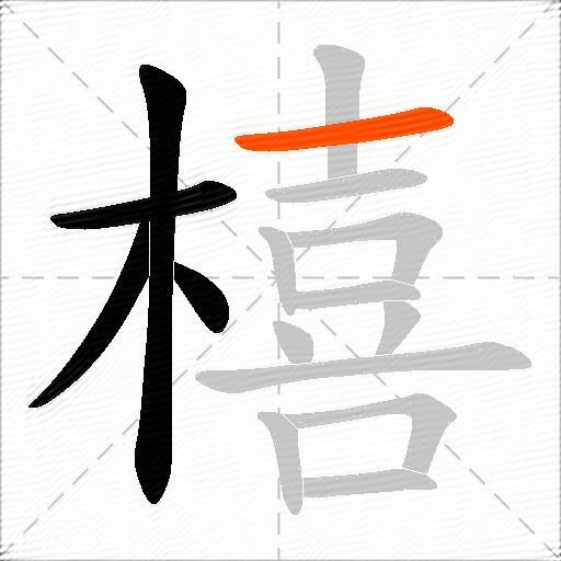 橲