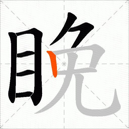 睌