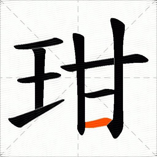 玵