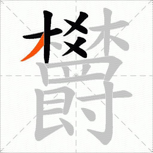 欝