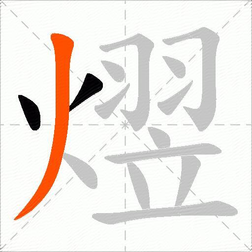 熤