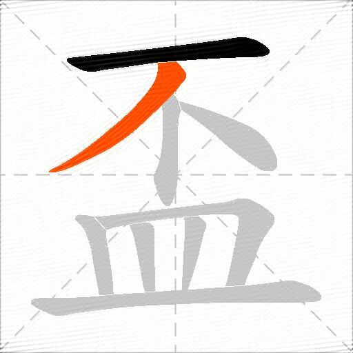 盃