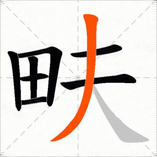 畉
