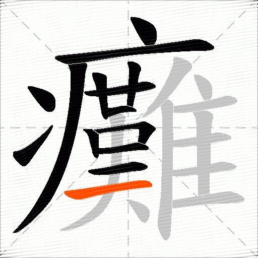 癱