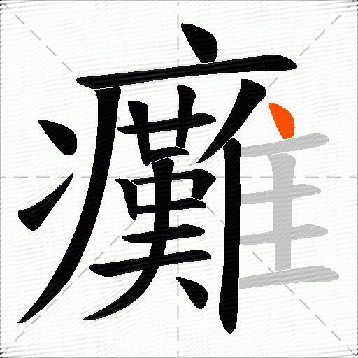 癱