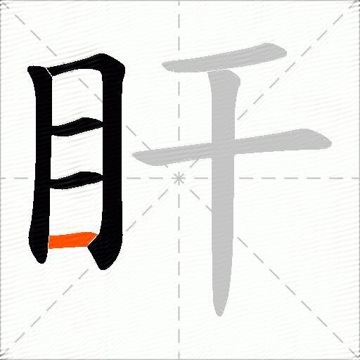 盰