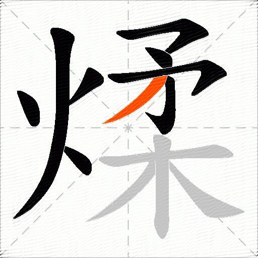 煣
