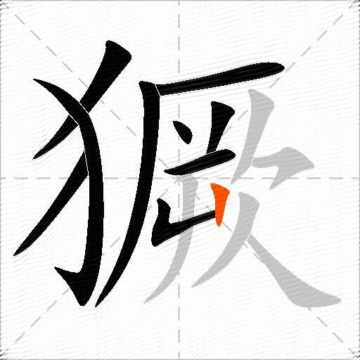 獗