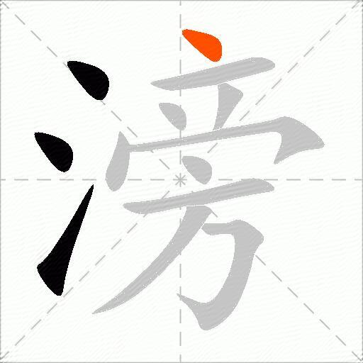 滂
