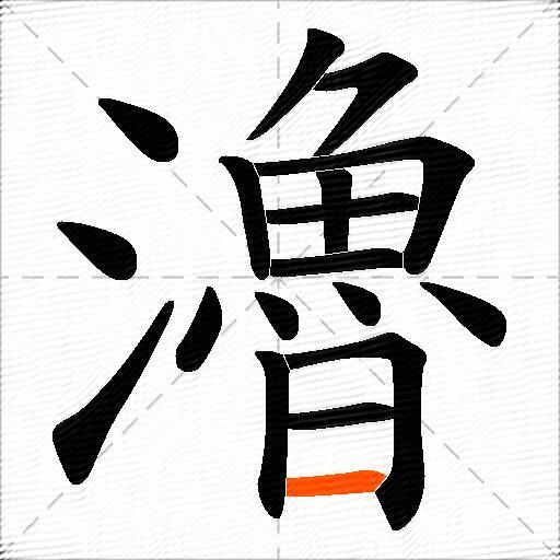 瀂