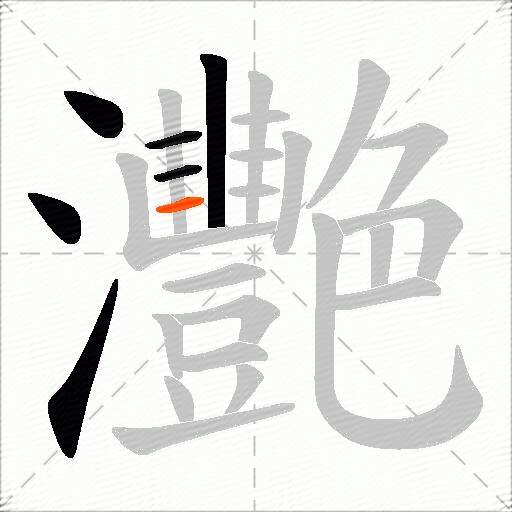 灧