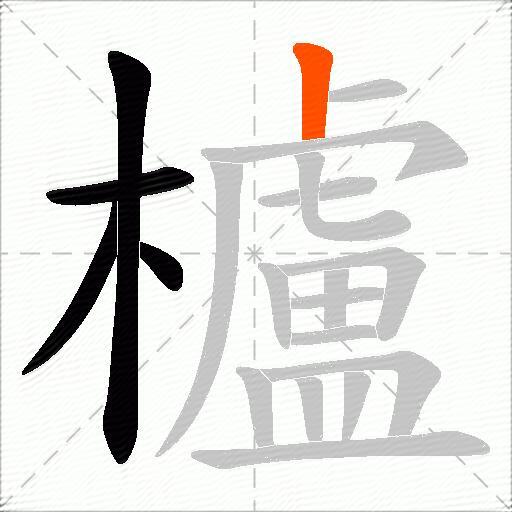 櫨