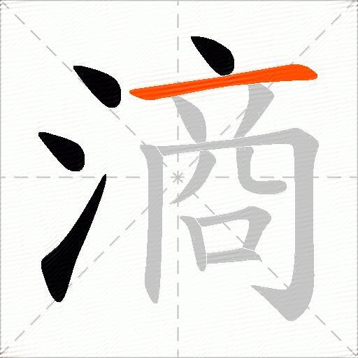 滳