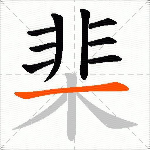 棐