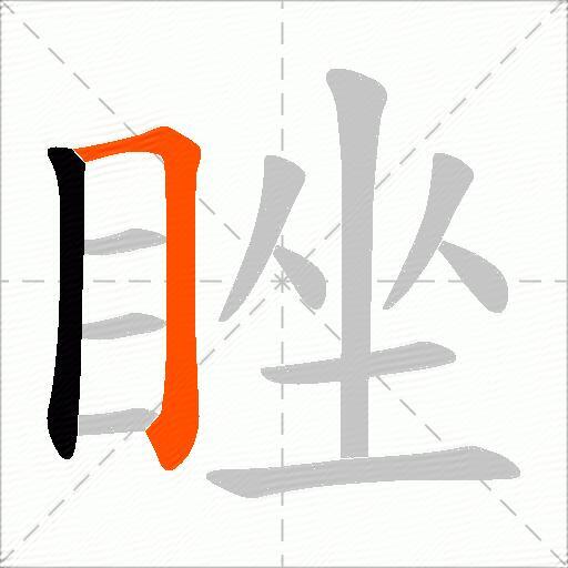 睉