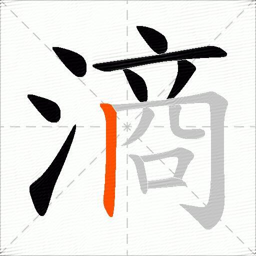 滳
