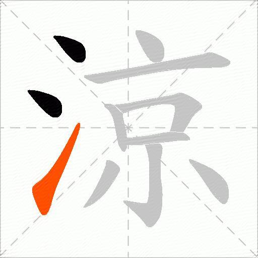 涼