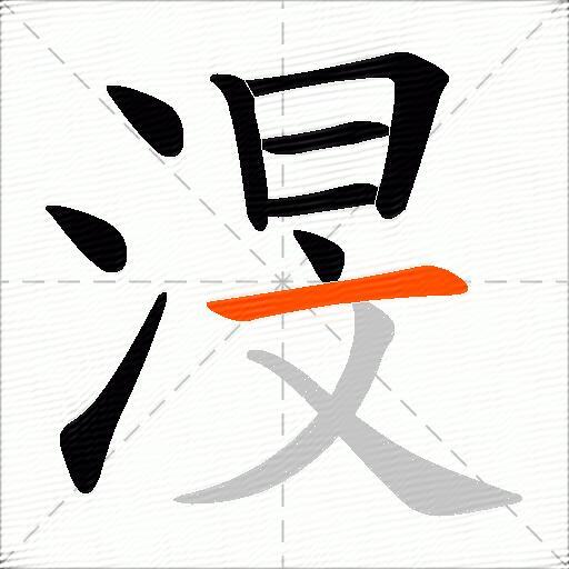 渂