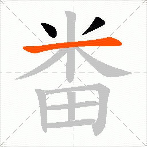 畨
