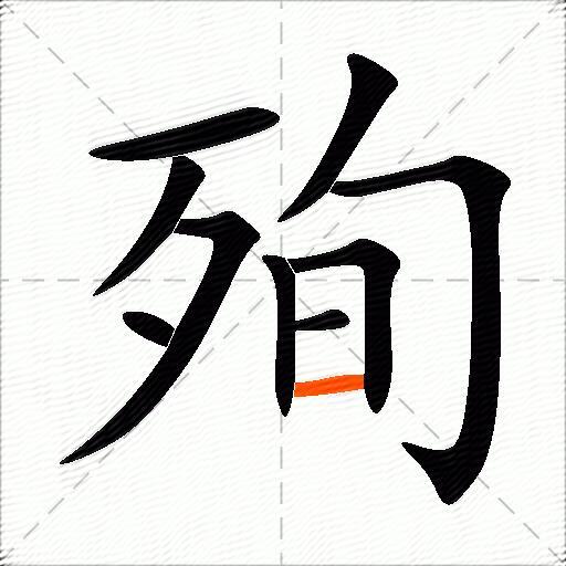 殉