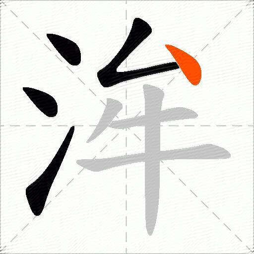 洠