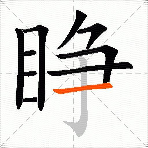 睁