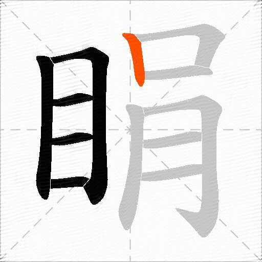 睊