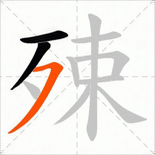 殐