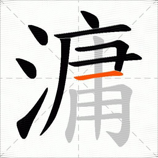 滽