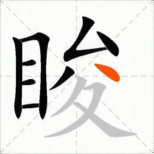 睃