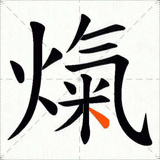 熂