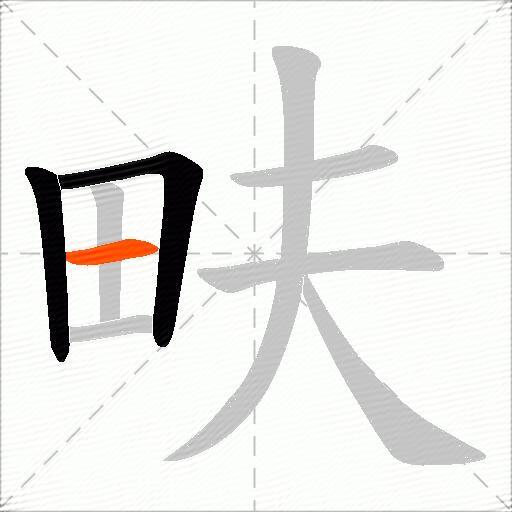 畉