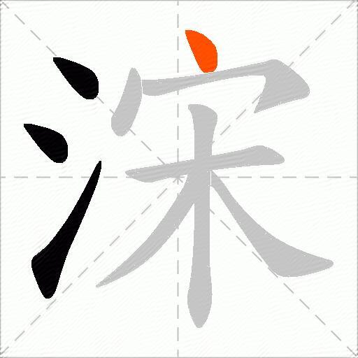 浨