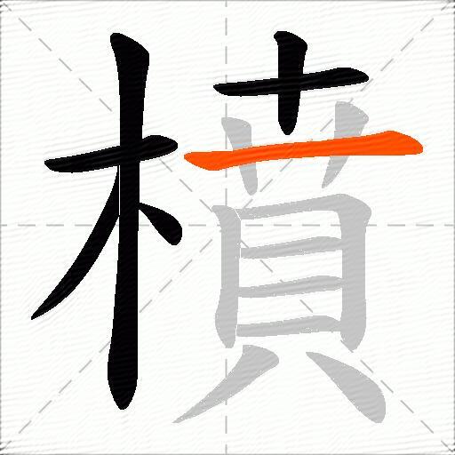 橨