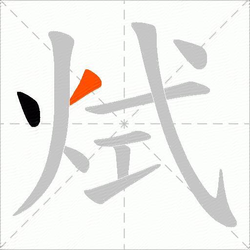 烒