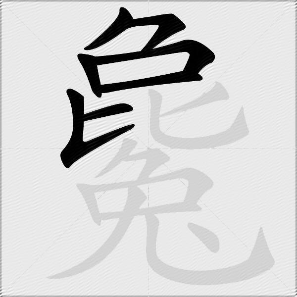 毚