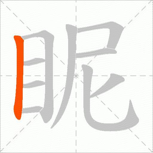 眤