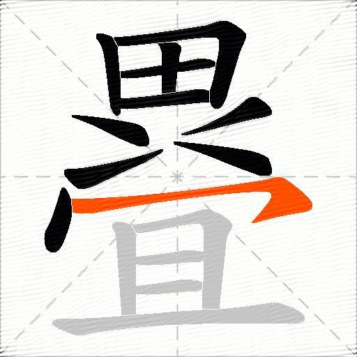 疂