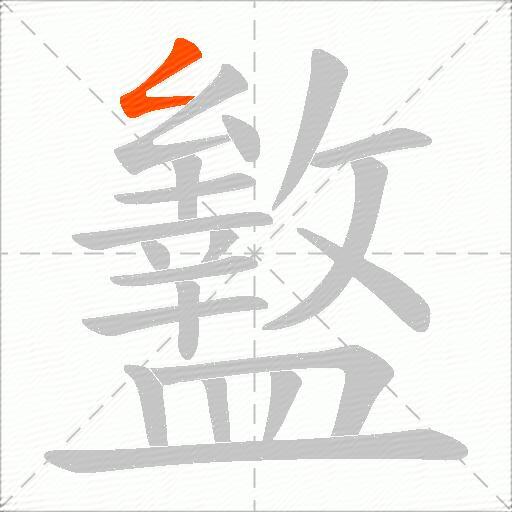 盭